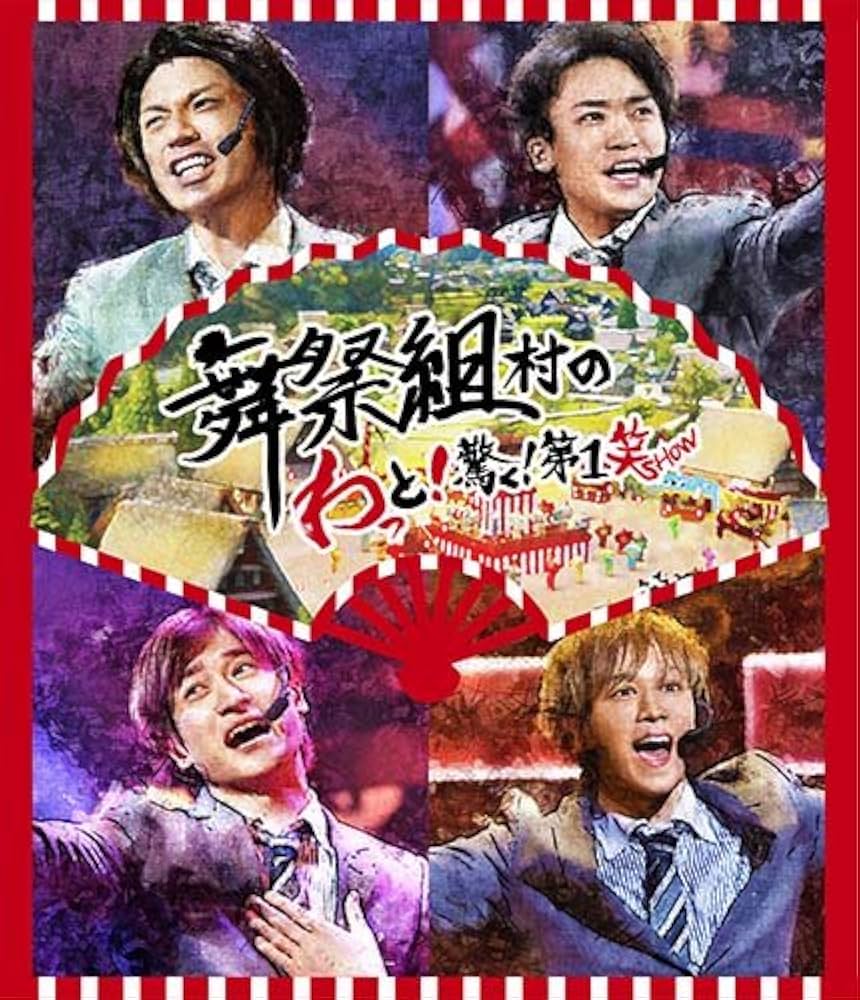 キスマイ 舞祭組 CD・DVD・LIVEDVD / Blu-ray類 Amazon.co.jp: 舞祭組村のわっと! 驚く! 第1笑(Blu-ray Disc